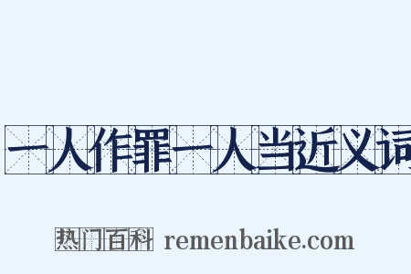 一人作罪一人当近义词是什么意思的图片